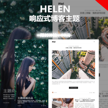 Helen-V1.3—響應式WordPress博客主題,個人博客模板